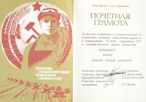 For high achievements in socialist competition, NPO Integral, 1987